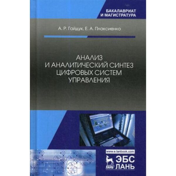 Анализ и аналитический синтез цифровых систем управления: Монография. Гайдук А.Р., Плаксиенко Е.А.