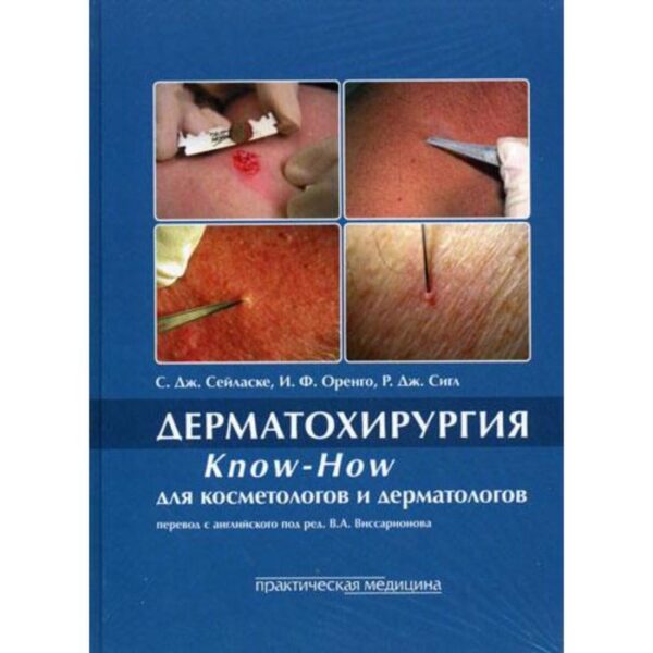 Дерматохирургия. Know-How для косметологов и дерматологов. Стюарт Дж. Сейласке,