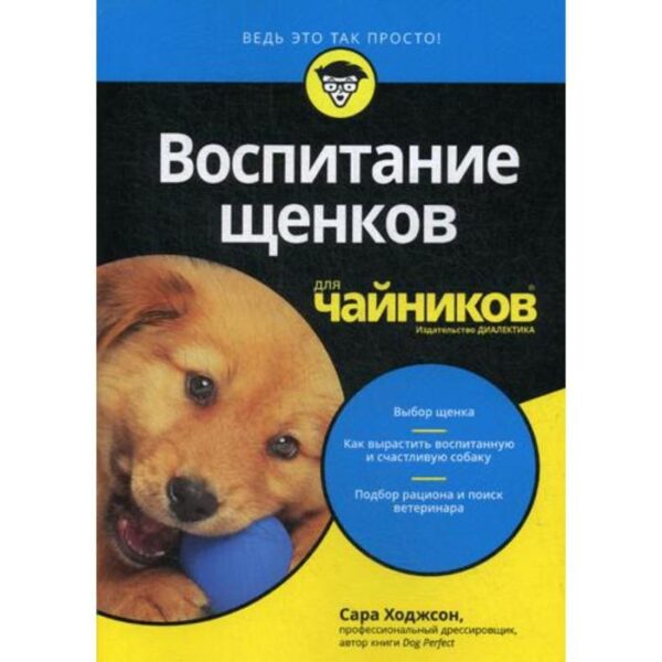 Для «чайников» Воспитание щенков. Ходжсон С.