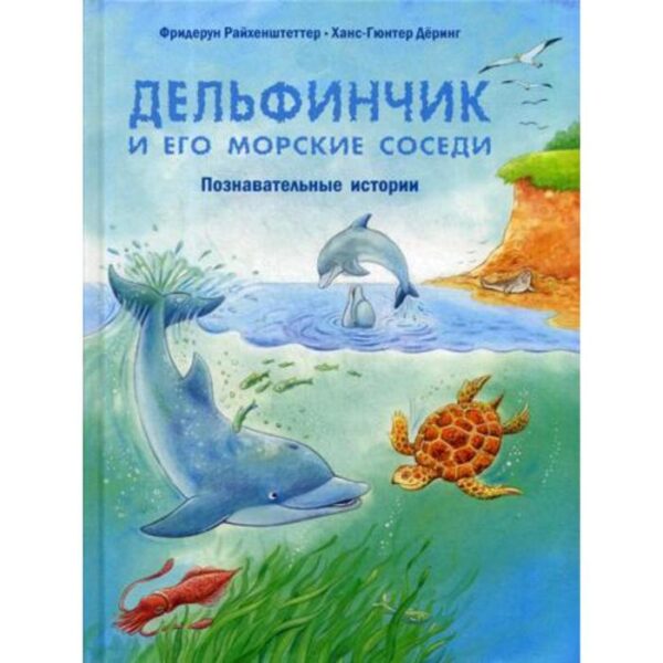 Дельфинчик и его морские соседи. Познавательные истории. Райхенштеттер Ф.