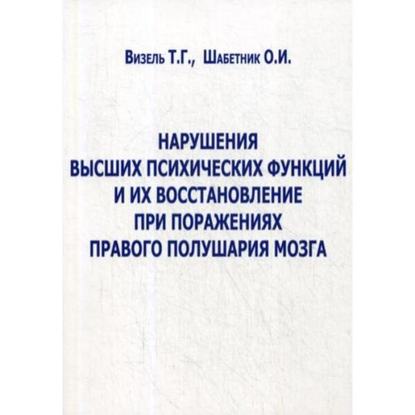 Нарушения высших психических функций и их восстановление при поражениях правого полушария мозга. Визель Т. Г., Шабетник О. И.