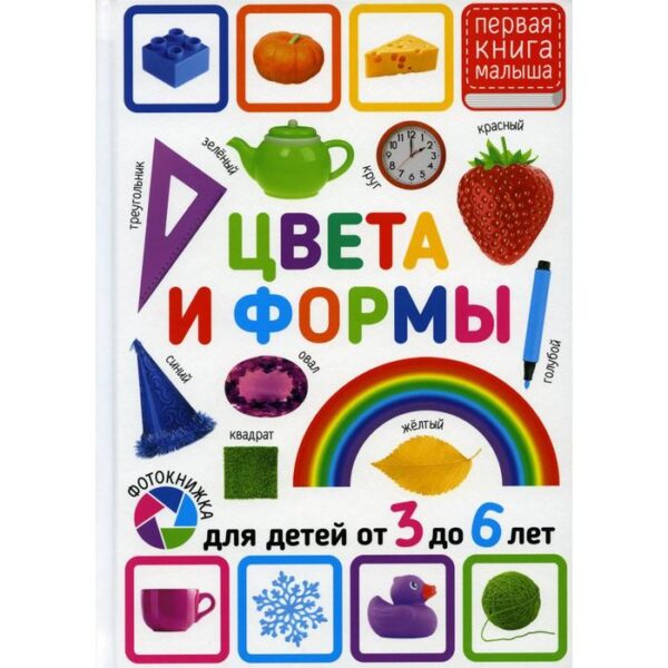 Цвета и формы. Для детей от 3 до 6 лет