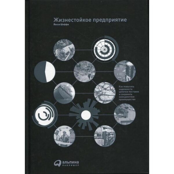 Жизнестойкое предприятие: Как повысить надежность цепочки поставок и сохранить конкурентное преимущество. Шеффи Й.