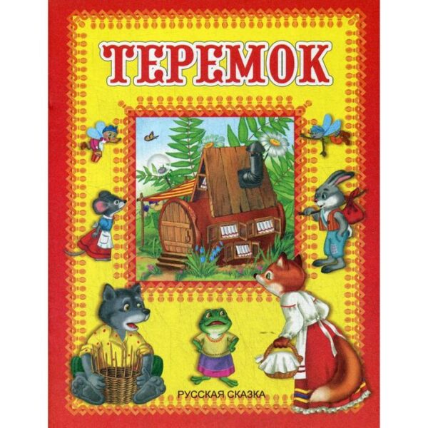 Теремок. Русская сказка