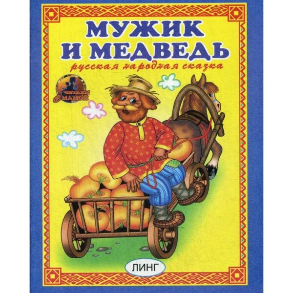 Мужик и медведь. Русская народная сказка