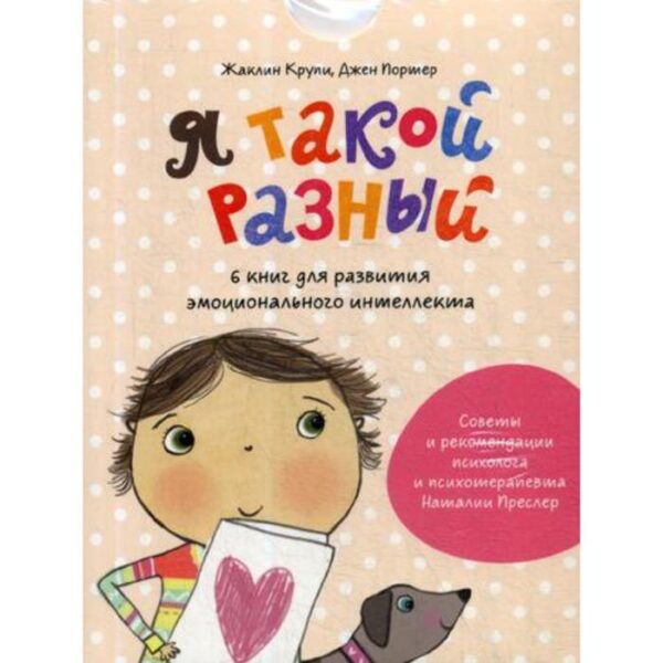 Я такой разный. 6 книг для развития эмоционального интеллекта. Крупи Ж., Портер Дж.