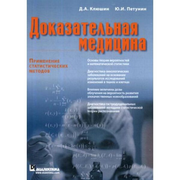 Доказательная медицина. Применение статистических методов. Клюшин Д. А., Петунин Ю. И.