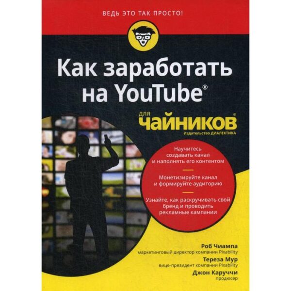 Для «чайников» Как заработать на YouTube. Чиампа Р., Мур Т., Каруччи Дж.