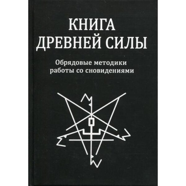 Книга древней силы: Обрядовые методики работы со сновидениями. 2-е издание, исправлено и дополнено. Свабуно