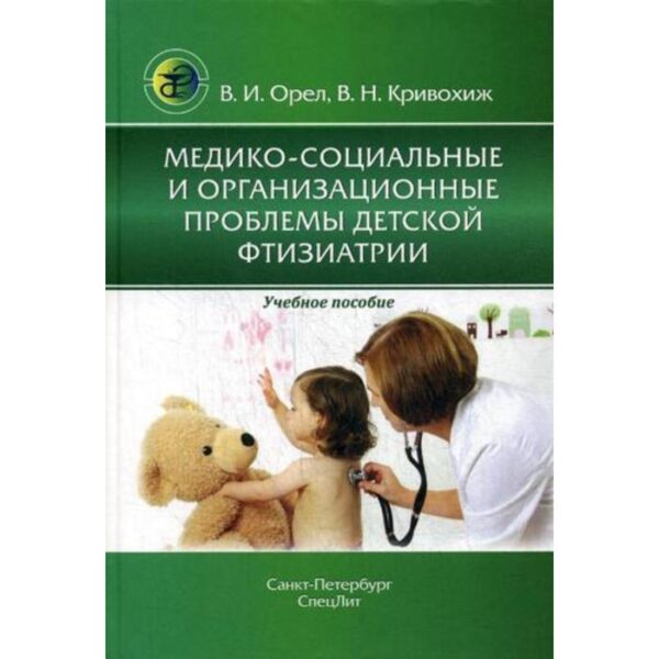 Медико-социальные и организационные проблемы детской фтизиатрии: Учебное пособие. Орел В.И., Кривохиж В.Н.