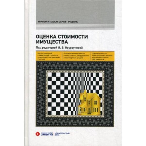 Оценка стоимости имущества: Учебник. 2-е издание, переработано и дополнено. Под ред. Косоруковой И.В.