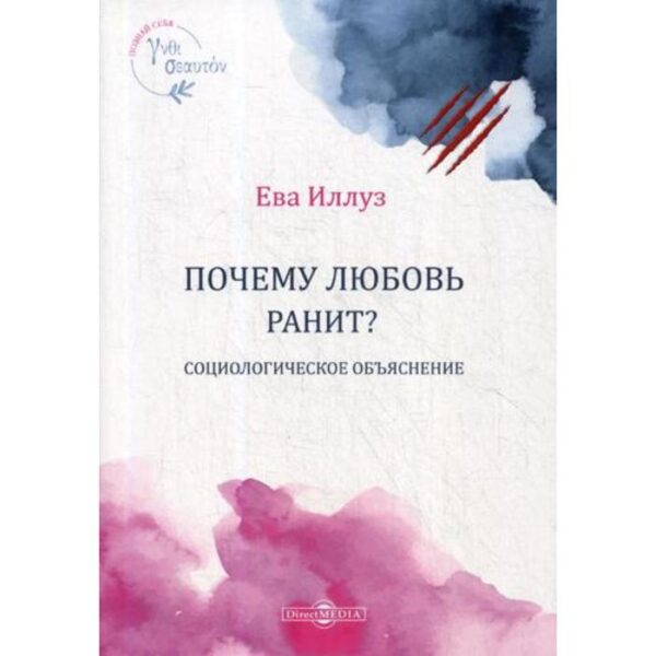 Почему любовь ранит? Социологическое объяснение = Warum Liebe weh tut. Eine soziologische Erklarung. Иллуз Е.