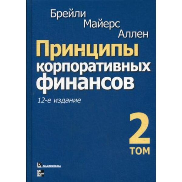 Принципы корпоративных финансов. Том 2. 12-е издание. Брейли Р., Майерс С., Аллен Ф.