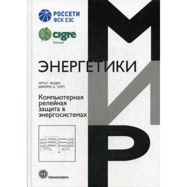 Компьютерная релейная защита в энергосистемах. 2-е издание. Фадке А.Г., Торп Дж.С.