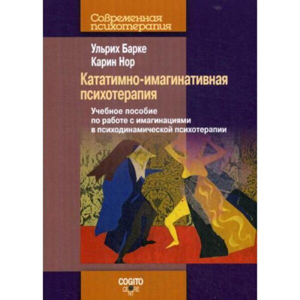 Кататимно-имагинативная психотерапия: Учебное пособие по работе с имагинациями в психодинамической психотерапии. Барке У., Нор К.