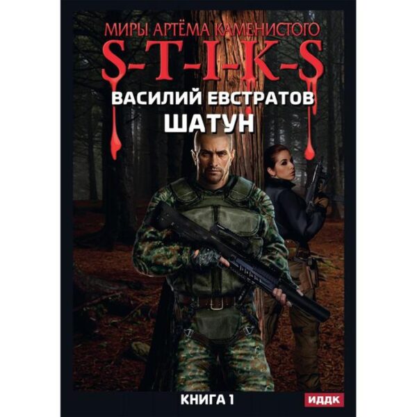 Миры Артема Каменистого. S-T-I-K-S. Шатун. Книга 1. Евстратов В.