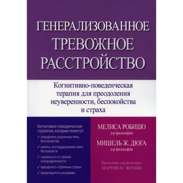 Генерализованное тревожное расстройство. Когнитивно-поведенческая терапия для преодоления неуверенности, беспокойства и страха. Мелиса Робишо, Мишель Ж. Дюга