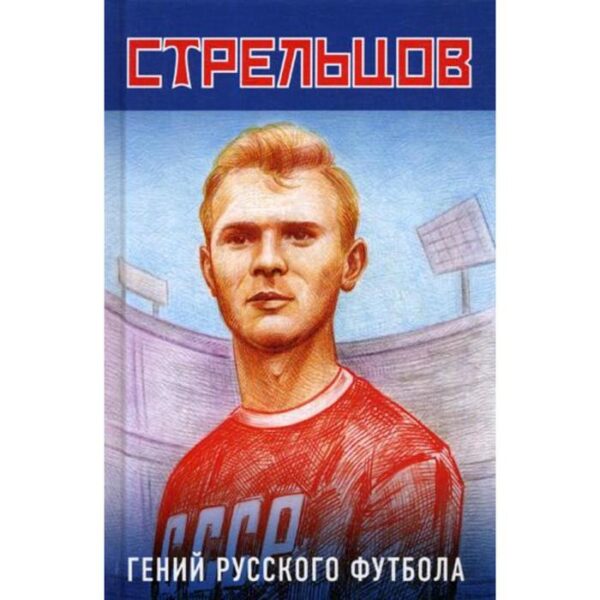 Эдуард Стрельцов - гений русского футбола. Хохлюк В.