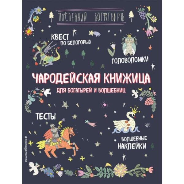 Чародейская книжица для богатырей и волшебниц. Головоломки, тесты, квест (+ наклейки), Гудкова А.А.