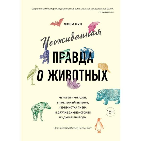 Неожиданная правда о животных: Муравей-тунеядец, влюбленный бегемот, феминистка гиена и другие дикие истории из дикой природы. Кук Л.