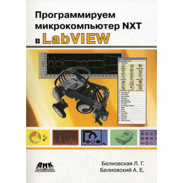 Программируем микрокомпьютер NXT в LabVIEW. Белиовская Л. Г.