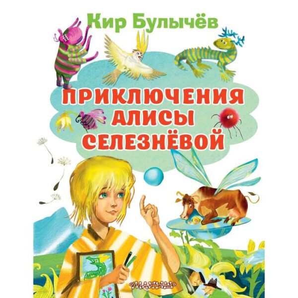 Приключения Алисы Селезневой. Булычев К.