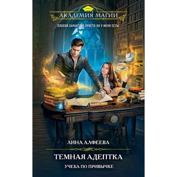 Темная адептка. Книга первая. Учеба по привычке. Алфеева Л.