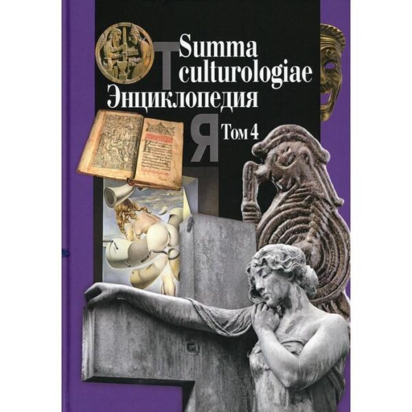 Summa culturologiae. Энциклопедия. В 4 томах. Том 4. Репринтное воспроизведение текста издания 2007 г. Гл. ред. Левит С.Я.