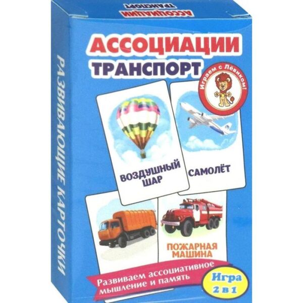 Ассоциации. Транспорт. Развивающие карточки