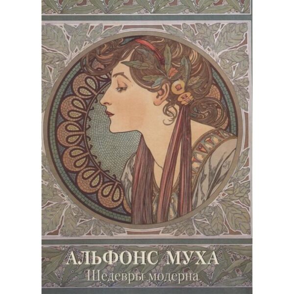 Альфонс Муха. Шедевры модерна. Астахов А. Ю.