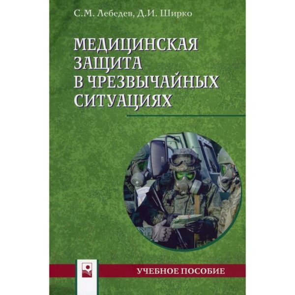 Медицинская защита в чрезвычайных ситуациях: Учебное пособие. Лебедев С. М.