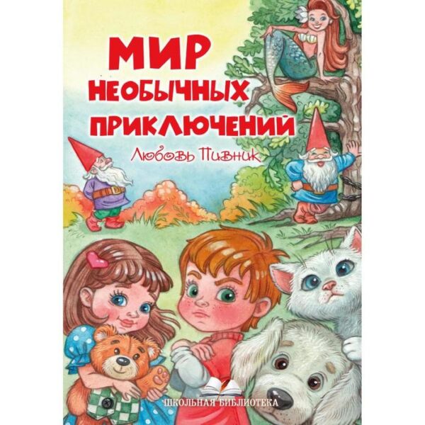 Мир необычных приключений. Пивник Л.