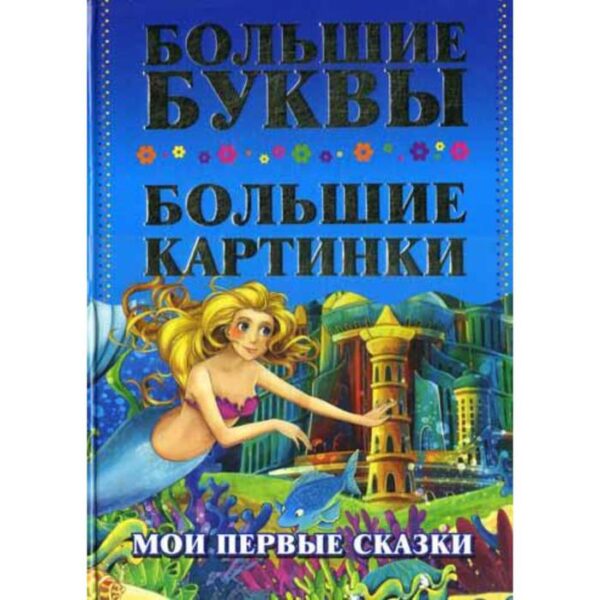 Мои первые сказки. Самые большие буквы. Самые большие картинки