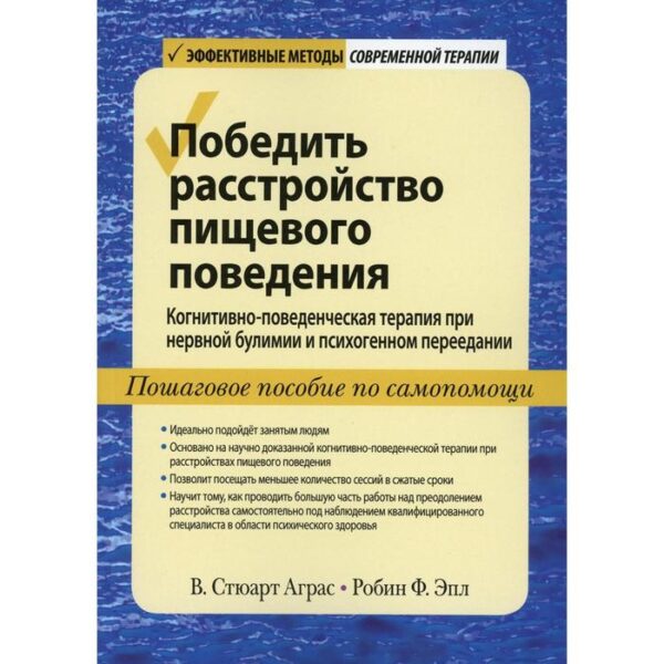 Победить расстройство пищевого поведения. Когнитивно-поведенческая терапия при нервной булимии и психогенном переедании. Аграс С.В., Эпл Р.Ф.