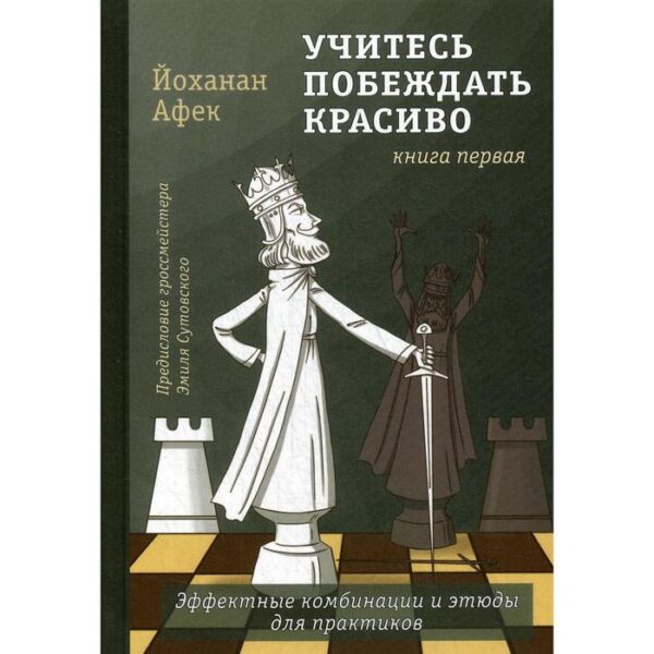 Учитесь побеждать красиво. Эффектные комбинации и этюды для практиков. Книга 1. Афек Й.