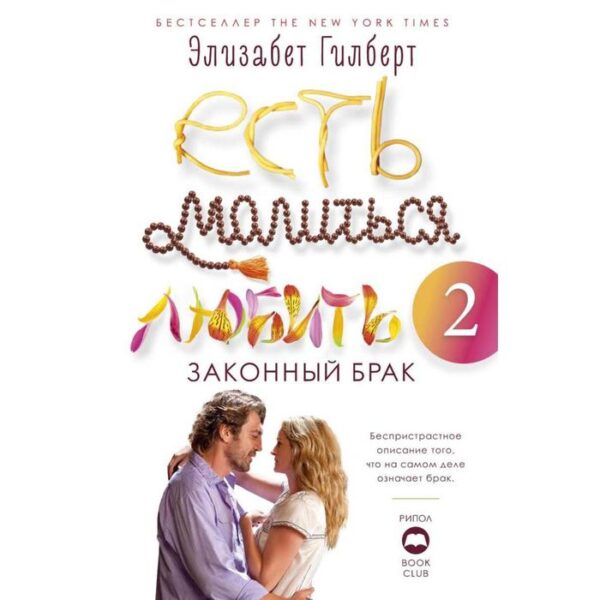 Есть, молиться, любить 2. Законный брак. Гилберт Э.