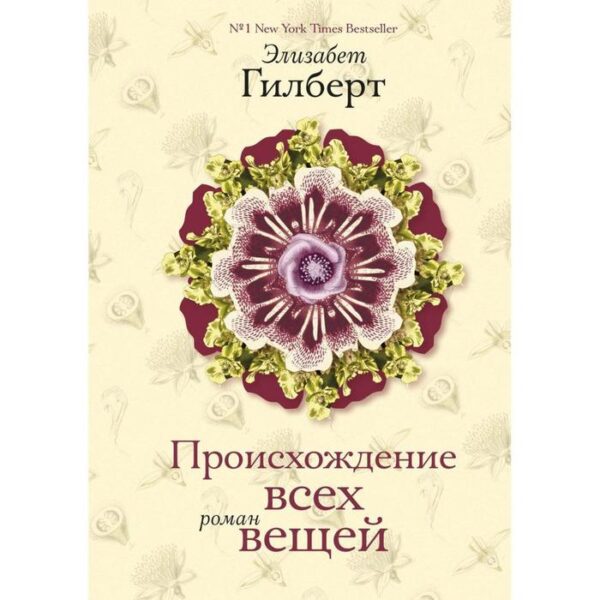 Происхождение всех вещей: роман. Гилберт Э.