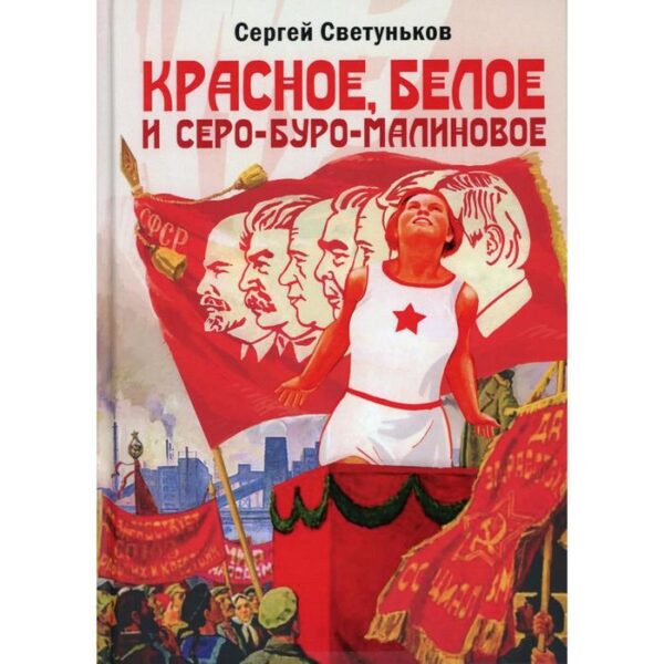 Красное, белое и серо-буро-малиновое: Политическая сатира. Светуньков С. Г.