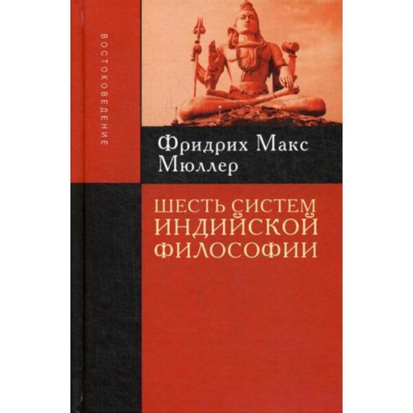 Шесть систем индийской философии. 3-е издание. Мюллер Ф.М.