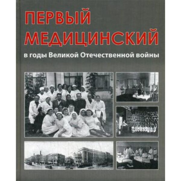 Первый медицинский в годы Великой Отечественной войны. Под общ. ред. Глыбочко П. В.