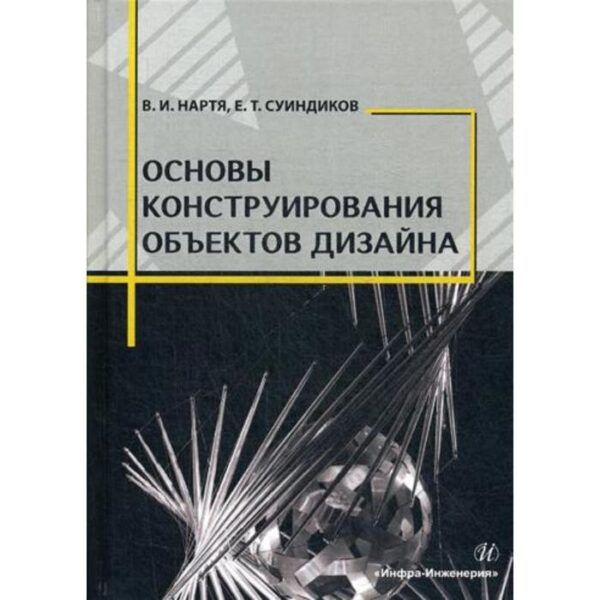 Основы конструирования объектов дизайна: Учебное пособие. Нартя В. И., Суиндиков Е. Т.