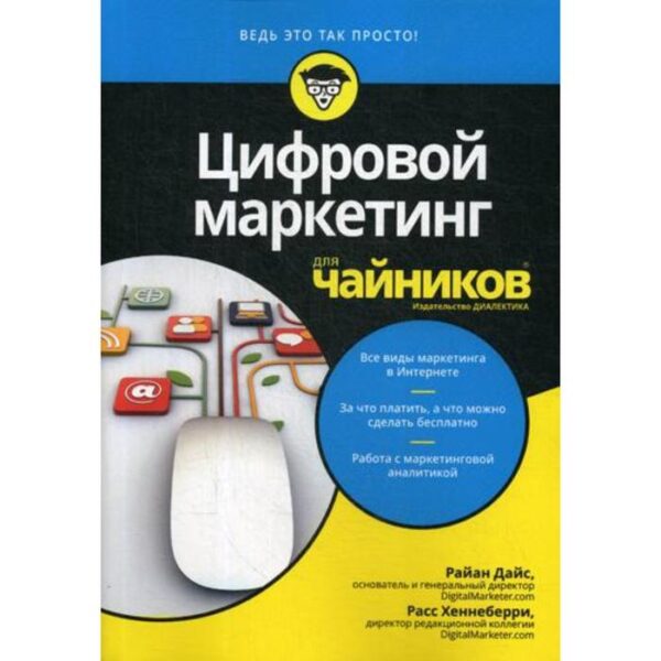 Для «чайников» Цифровой маркетинг. Райан Дайс, Расс Хеннеберри