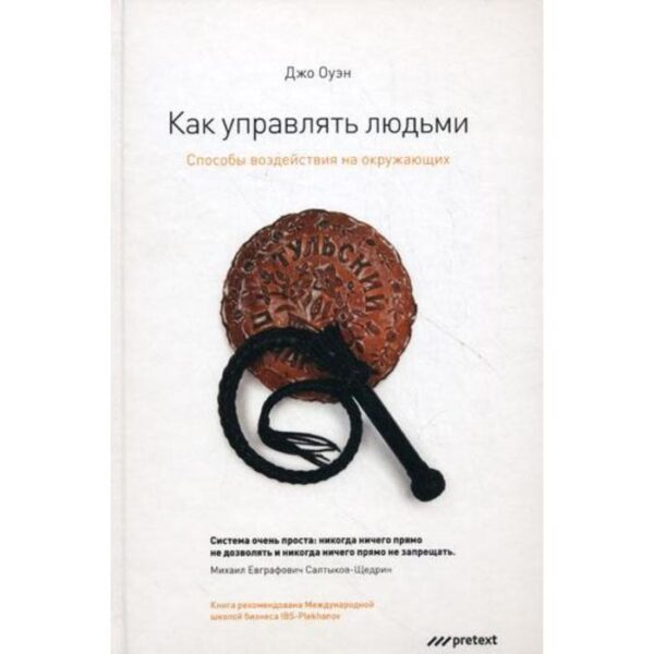 Как управлять людьми. Способы воздействия на окружающих. Джо Оуэн