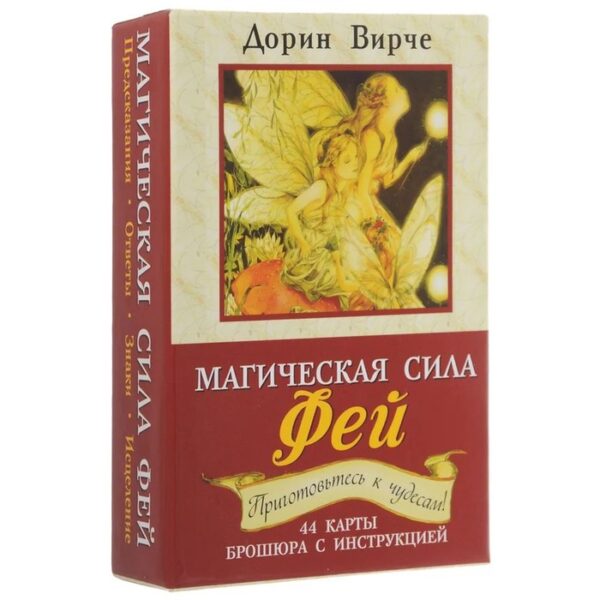 Магическая сила фей. 44 карты. (+ брошюра с инструкцией). 2- еиздание. Вирче Д.