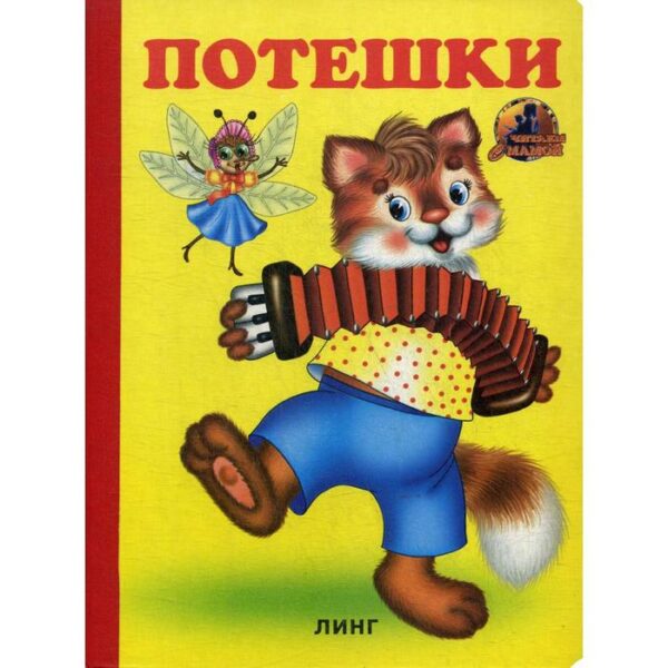 Потешки (750)