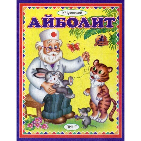 Айболит. Чуковский К. И.