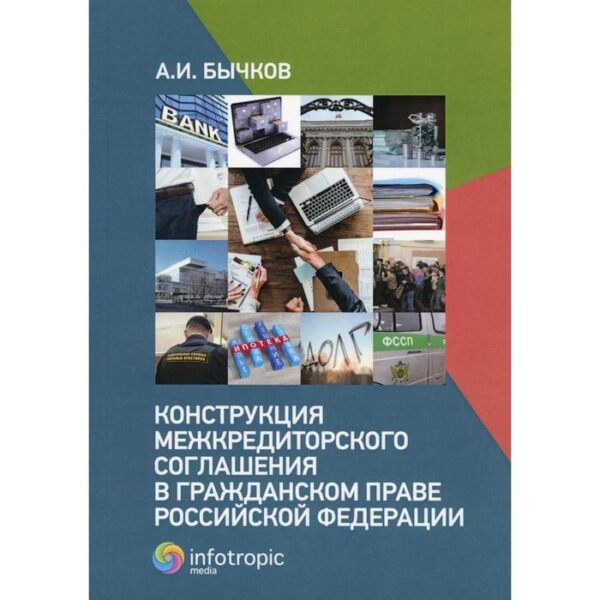 Конструкция межкредиторского соглашения в гражданском праве РФ. Бычков А. И.