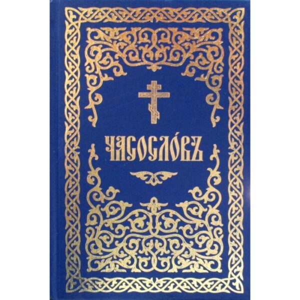 Часослов: на церковно-славянском языке. (Золотое тиснение, цвет МИКС: красный, синий)