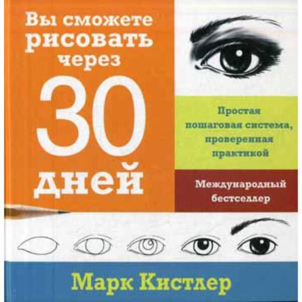 Вы сможете рисовать через 30 дней: простая пошаговая система, проверенная практикой. Кистлер М.