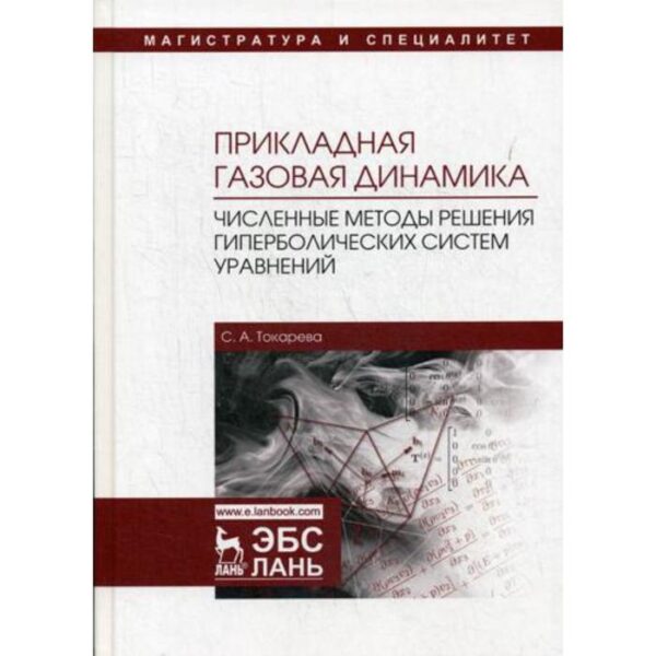 Прикладная газовая динамика. Численные методы решения гиперболических систем уравнений: Учебное пособие. Токарева С.А.